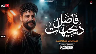 فاصل الديجيهات هيكسر سماعات مصر   كريم ناعوس   سايكو   تكسير        دندنها