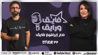 بودكاست ابراهيم فايق X بدرية طلبة فايق و رايق 