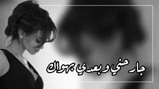 اغاني سوريه حزينه   جارحني وبعدي بهواك ظالمني ولافي انساك دابحني بايدك ياشوق حارمني كون بدنياك دندنها