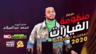 مزمار منظومه الغيارات جديد      هيكسر ديجيهات مصر دندنها