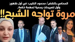 حصريا محمود النقيب في أول ظهور إعلامي وكواليس ما حدث اليوم في قضية ليلى الشبح ضد مروة يسري 