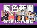 Lagu 飛碟聯播網《陶色新聞》陶晶瑩 主持 2025.12.16. 社群熱議的男團新聞話題...EXO...F4...Energy...棒棒堂...小虎隊...feat.吳小帽 ＃影視話題＃娛樂新聞