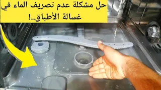 جلاية الصحون ما تصرف الماء الحل في الفيديو تعلم بنفسك 
