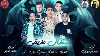 مهرجان   سندال مدينتى   حمو بيكا   نور التوت   مودي امين   توزيع فيجو الدخلاوى      دندنها