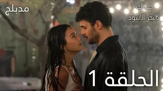 عيناك كالبحر الاسود الحلقة 1 مدبلج Gözleri KaraDeniz 