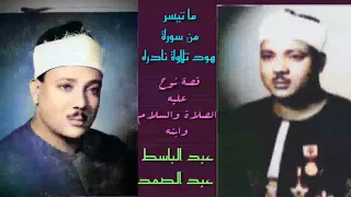 عبد الباسط عبد الصمد تلاوة نادره من سورة هود قال سئاوى إلى جبل قصة نوح عليه الصلاة والسلام وابنه 