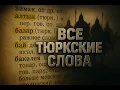 Download Lagu Все тюркские слова в русском языке