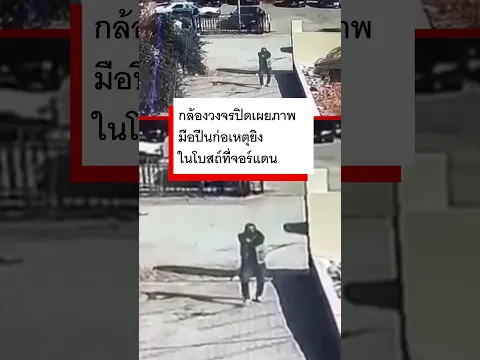 กล้องวงจรปิดเผยภาพมือปืนก่อเหตุยิงในโบสถ์ที่จอร์แดน - BBC News ไทย