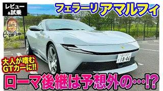 フェラーリ アマルフィ【レビュー&試乗】予想外の乗り味!? ローマ後継は"大人が嗜む"上質なGTカー!!  E-CarLife with 五味やすたか