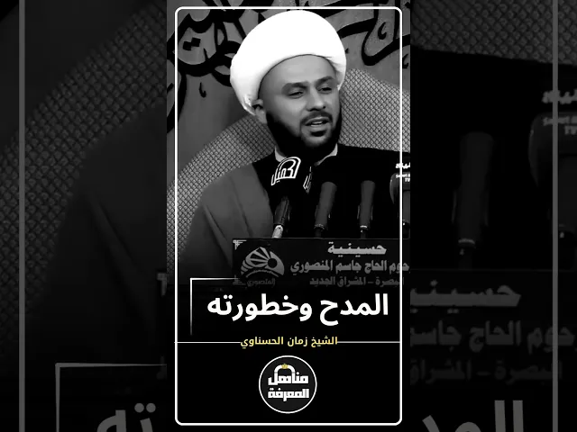 ⁣المدح ومخاطره #الشيخ_زمان_الحسناوي #السراج