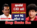 Lagu අශේන් CID යට  කන්ටේනර් හතරක අපේ බඩු එව්වෙ නෑ. කියල කියන්න ඕන | TALK WITH SUDATHTHA |