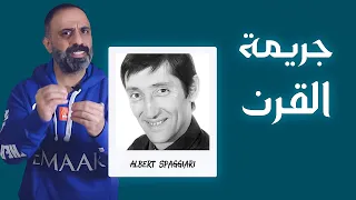 جريمة القرن 