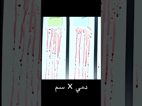 تجربة مجنونة: سم الأفاعي × دمي