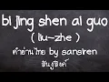Download Lagu bi jing shen ai guo - liu zhe lyrics thai คำอ่านไทย by san siren