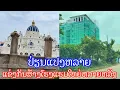 Download Lagu ພັດທະນາອີກແລ້ວ ວຽງຈັນ ຕາມເສັ້ນທາງແຄມຂອງ