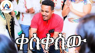 ዮሴፍ አዲሱ ቀሰቀሰው 