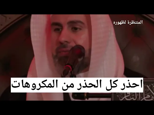 ⁣احذر كل الحذر من المكروهات!!!