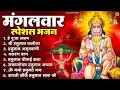 Download Lagu मंगलवार भक्ति भजन : हनुमान चालीसा, हे दुःख भंजन, हनुमान अमृतवाणी, बजरंग बाण, हनुमान अष्टक व आरती