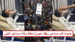 قلب صناعي بـ16 مليون جنيه في مستشفى مجدي يعقوب اللحظات الأخيرة لاسماعيل الليثي ولحظة وفـ ـاته 