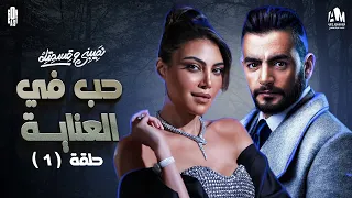 مسلسل نصيبي وقسمتك حدوتة حب في العناية الحلقة الاولى ج1 هاني سلامة وريهام حجاج 