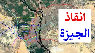 طرق و محاور جديدة لإنقاذ الجيزة من سرطان العشوائيات خريطة الجيزة 