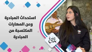 سليمان علاونة استحداث المبادرة وعن المهارات المكتسبة من المبادرة حلوة يا دنيا 