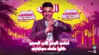 ولا خد انت ع السنتر متحط   مشهور بالجدعنه  اسلام كابونجا   توزيع فيجو الدخلاوي دندنها
