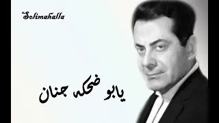                                            يابو ضحكه جنان   فريد الأطرش   بدون إعادات دندنها