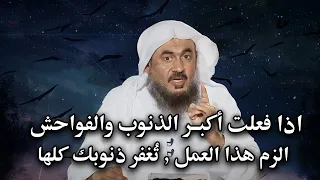 الله غفور اذا فعلت أكبر الذنوب والفواحش الزم هذا العمل ي غفر ذنوبك كلها الشيخ عبد الرحمن الباهلي 
