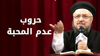 حروب عدم المحبة سلسلة تمموا خلاصكم أبونا داود لمعي 