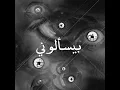Download Lagu El Rass feat. Azul - Byes2alouni (Prod. Jundi Majhul) الراس و أزُل - بيسألوني