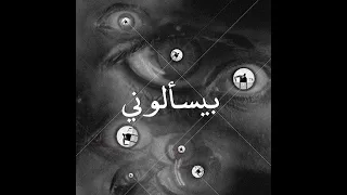 El Rass Feat Azul Byes2alouni Prod Jundi Majhul الراس و أز ل بيسألوني 