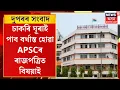 Download Lagu Midday News | চাকৰি ঘূৰাই পাব বৰ্খাস্ত হোৱা APSCৰ ৰাজপত্ৰিত বিষয়াই। APSC Scam