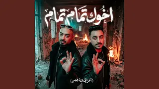اخوك تمام تمام   اخر الجدعنة حبس   دندنها