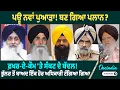 Lagu ਪਊ ਨਵਾਂ ਪੁਆੜਾ! ਬਣ ਗਿਆ ਪਲਾਨ ? ਫ਼ਖਰ-ਏ-ਕੌਮ 'ਤੇ ਸੰਕਟ ਦੇ ਬੱਦਲ ! ਭੁੱਲਰ ਤੋਂ ਬਾਅਦ ਇੱਕ ਹੋਰ ਅਧਿਕਾਰੀ ਟੰਗਿਆ ਗਿਆ