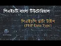 PHP Bangla Tutorial PHP Data Types