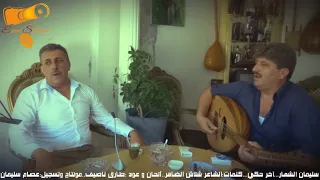 جديد      الفنان سليمان الشعار خلص الحكي دندنها