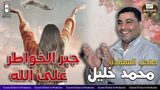صاحب السعادة محمد خليل جبر الخواطر على الله 