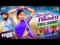 Download Lagu JARA SOODU GOPALUU FULL SONG 2025 || POOJA NAGESHWAR || ESHWAR SAI || ANANTHAIAH WRITINGS
