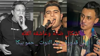 اشكال ضاله وعاشقه القله   عدو الجدعنة   علي قدورة   نور التوت   حمو بيكا   توزيع فيجو الدخلاوي      دندنها