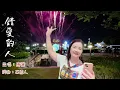 錯愛的人🎵:(音宏演唱）：Cover唐儷。