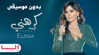 كرهني إليسا اغاني بدون موسيقى 