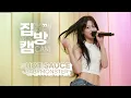 Download Lagu [집방캠][4K] BABYMONSTER(베이비몬스터) - HOT SAUCE LIVE | 두시탈출 컬투쇼 | 250713