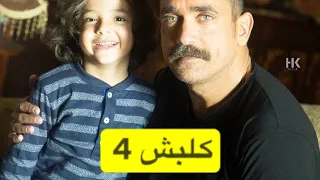 كلبش الجزاء الثالث الحلقة 31 سليم الانصاري 