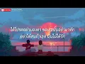 บานปลาย - BOWKYLION [เนื้อเพลง]