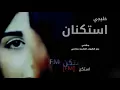 اغاني خليجيه  2018| يحتاجني رغم الظروف القاسيه | بطيء _ استكنان