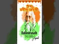 Lagu Rabindra Jayanti Whatsapp Status 2025 |Rabindranath Tagore Birthday Status |শুভ রবীন্দ্র জয়ন্তী