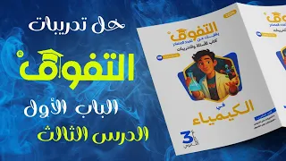 حل كتاب التفوق كيمياء 2026 الباب الأول الدرس الثالث 