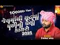 Download Lagu જેલમાંથી છૂટ્યાં પછીનો પેલો ડાયરો 2025 - Devayat Khavad | Devayat Khavad New Dayro | New Dayro 2025 