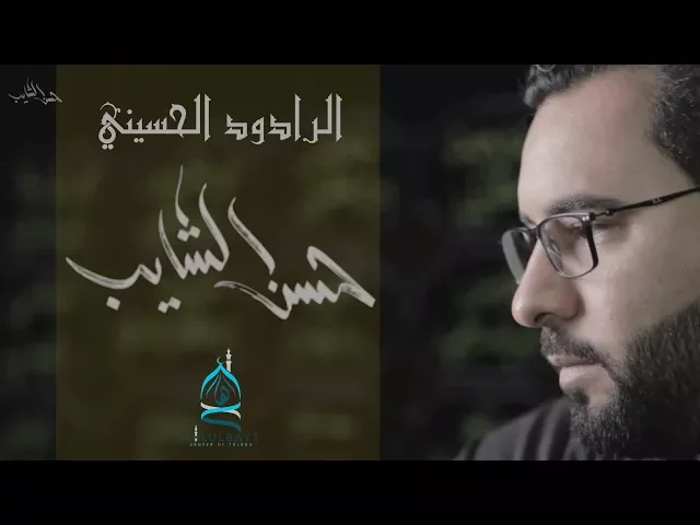 ⁣آه يا حسين | الرادود حسن الشايب
